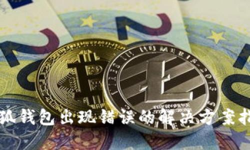 小狐錢(qián)包出現(xiàn)錯(cuò)誤的解決方案指南