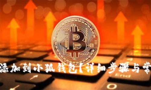 如何將BNB添加到小狐錢(qián)包？詳細(xì)步驟與常見(jiàn)問(wèn)題解答