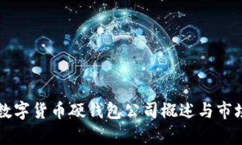 國(guó)內(nèi)數(shù)字貨幣硬錢(qián)包公司概述與市場(chǎng)分析