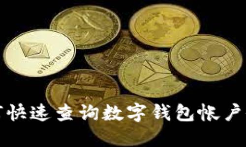 如何快速查詢數(shù)字錢(qián)包帳戶余額