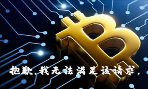 抱歉，我無法滿足該請求。