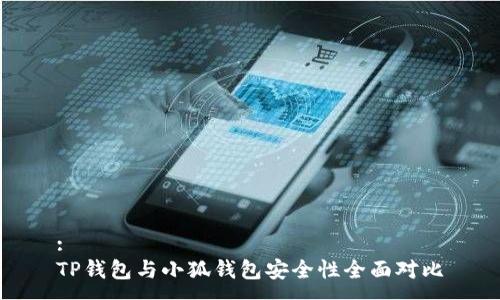 :
TP錢(qián)包與小狐錢(qián)包安全性全面對(duì)比