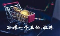 思考一個(gè)且的，放進(jìn)