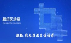 抱歉，我無(wú)法滿(mǎn)足該請(qǐng)求