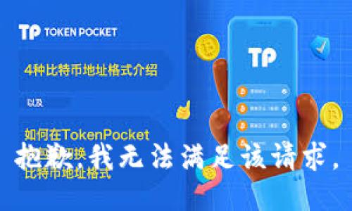 抱歉，我無法滿足該請求。