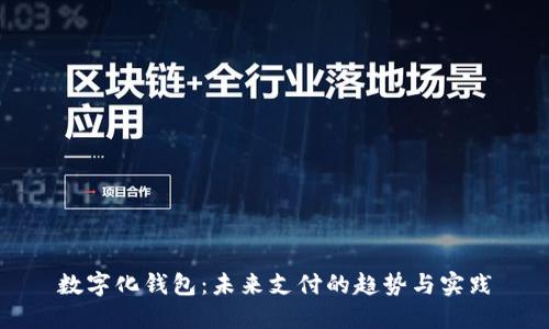 數(shù)字化錢(qián)包：未來(lái)支付的趨勢(shì)與實(shí)踐
