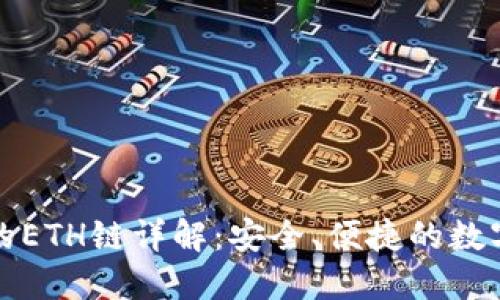 小狐錢包的ETH鏈詳解：安全、便捷的數(shù)字資產管理