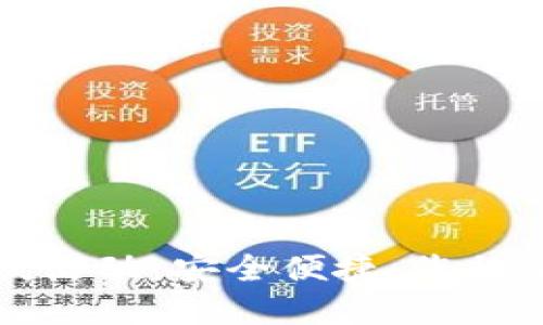 區(qū)塊鏈錢包上線活動：安全便捷，您的加密資產(chǎn)新選擇