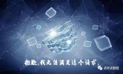 抱歉，我無法滿足這個請
