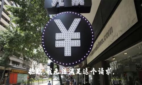 抱歉，我無法滿足這個請求。