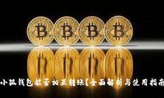 小狐錢包能否相互轉(zhuǎn)賬？