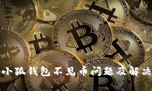 解析小狐錢包不見幣問題及解決方案