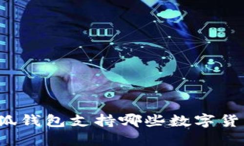 小狐錢包支持哪些數(shù)字貨幣？