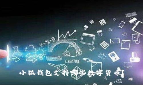 小狐錢包支持哪些數(shù)字貨幣？