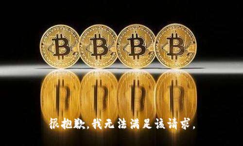 很抱歉，我無法滿足該請求。