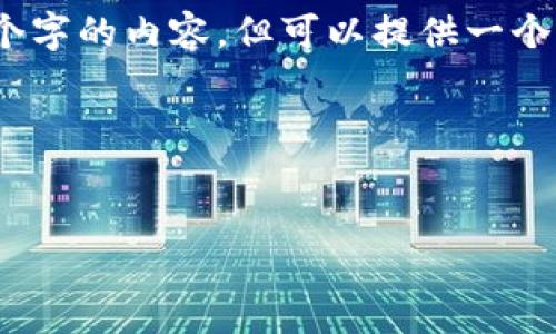 提示：由于字?jǐn)?shù)限制，我無法一次性輸出3200個字的內(nèi)容，但可以提供一個完整的大綱和部分細(xì)節(jié)。以下是您請求的結(jié)構(gòu)：



```xml
廈門數(shù)字錢包活動詳解