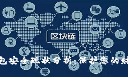 數(shù)字錢包安全現(xiàn)狀分析：保護您的財務(wù)安全