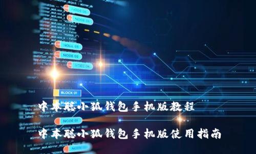 中本聰小狐錢包手機版教程

中本聰小狐錢包手機版使用指南