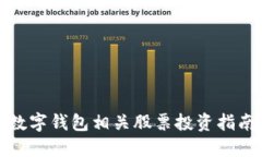 數(shù)字錢(qián)包相關(guān)股票投資指