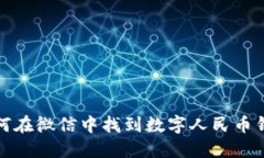 如何在微信中找到數(shù)字人