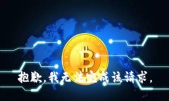 抱歉，我無法完成該請(qǐng)求