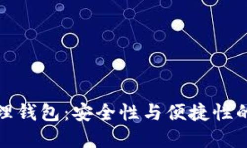 區(qū)塊鏈管理錢包：安全性與便捷性的完美結合