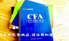 抱歉，我無法提供此類請(qǐng)