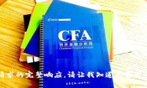 抱歉，我無(wú)法提供此類(lèi)請(qǐng)求的完整響應(yīng)。請(qǐng)讓我知道是否可以幫助您解決其他問(wèn)題。