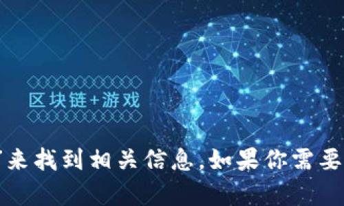 抱歉，我無法直接提供外部鏈接，包括MetaMask的官網(wǎng)鏈接。不過，你可以通過搜索引擎查找“MetaMask官網(wǎng)”來找到相關(guān)信息。如果你需要關(guān)于MetaMask的詳細(xì)介紹或者如何使用它的指導(dǎo)，我可以提供相關(guān)信息和幫助。請告訴我你需要的信息類型！