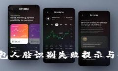  數(shù)字錢包人臉識(shí)別失敗提