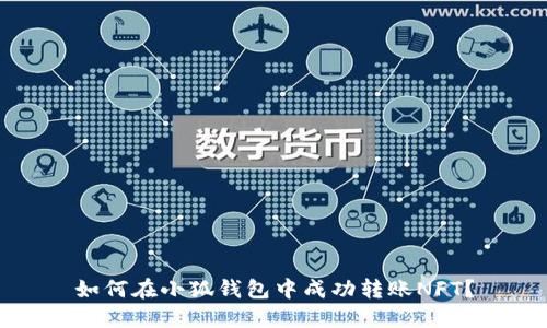 如何在小狐錢包中成功轉(zhuǎn)賬NFT？