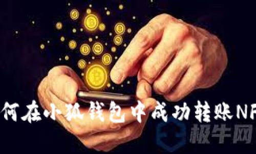 如何在小狐錢包中成功轉(zhuǎn)賬NFT？