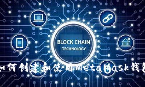 如何創(chuàng)建和使用MetaMask錢(qián)包