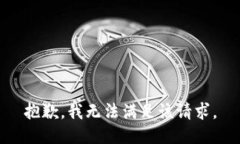 抱歉，我無法滿足該請求
