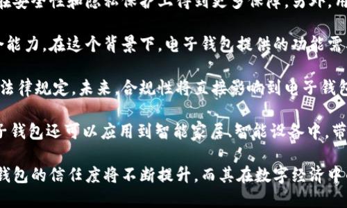   國內(nèi)電子錢包區(qū)塊鏈的現(xiàn)狀與發(fā)展趨勢 / 
 guanjianci 電子錢包,區(qū)塊鏈,數(shù)字貨幣 /guanjianci 

隨著區(qū)塊鏈技術(shù)的發(fā)展和數(shù)字貨幣的普及，國內(nèi)電子錢包逐漸成為人們?nèi)粘Ｉ钪胁豢苫蛉钡囊徊糠?。電子錢包作為一種新興的支付工具，其背后的區(qū)塊鏈技術(shù)為其提供了安全、透明、高效的交易環(huán)境。本文將深入探討國內(nèi)電子錢包區(qū)塊鏈的現(xiàn)狀、發(fā)展趨勢以及面臨的挑戰(zhàn)，并圍繞以下四個問題展開詳細(xì)討論：

1. 國內(nèi)電子錢包的基礎(chǔ)設(shè)施和技術(shù)架構(gòu)如何？  
2. 區(qū)塊鏈技術(shù)如何提升電子錢包的安全性？  
3. 國內(nèi)電子錢包在產(chǎn)業(yè)鏈中的作用是什么？  
4. 未來電子錢包與區(qū)塊鏈結(jié)合的趨勢如何？

國內(nèi)電子錢包的基礎(chǔ)設(shè)施和技術(shù)架構(gòu)如何？

電子錢包是一種軟件程序，讓用戶能夠通過網(wǎng)絡(luò)進(jìn)行貨幣的存儲和轉(zhuǎn)移。隨著區(qū)塊鏈技術(shù)的出現(xiàn)，電子錢包不僅局限于傳統(tǒng)的法定貨幣支付，還可以存儲和管理數(shù)字貨幣。國內(nèi)電子錢包的基礎(chǔ)設(shè)施包括支付網(wǎng)關(guān)、用戶端應(yīng)用、監(jiān)管體系和區(qū)塊鏈網(wǎng)絡(luò)等。

從技術(shù)架構(gòu)的角度來看，電子錢包通常采用客戶端-服務(wù)器的架構(gòu)?？蛻舳硕ㄎ挥谟脩舻脑O(shè)備上，包括手機(jī)、電腦等，提供用戶界面和交互功能。服務(wù)器則負(fù)責(zé)處理用戶請求，進(jìn)行賬戶管理、交易驗證等功能。在區(qū)塊鏈技術(shù)的支持下，電子錢包還可以通過智能合約實現(xiàn)更為復(fù)雜的交易功能。

國內(nèi)電子錢包的基礎(chǔ)設(shè)施還包括支付網(wǎng)關(guān)，它是連接商戶與電子錢包之間的橋梁。支付網(wǎng)關(guān)通過API接口與電子錢包進(jìn)行通信，實現(xiàn)資金的實時結(jié)算。隨著數(shù)字貨幣交易的不斷增加，支付網(wǎng)關(guān)的安全性和響應(yīng)速度顯得尤為重要。此外，監(jiān)管體系也是電子錢包正常運作不可或缺的一部分，確保用戶資金的安全和交易的合法性。

在用戶體驗方面，電子錢包的設(shè)計越來越注重友好性和便捷性。用戶通過簡潔的界面可以輕松完成充值、轉(zhuǎn)賬、支付等操作。一些錢包還集成了社交功能，讓用戶可以方便地將資金發(fā)送給朋友?？傮w而言，國內(nèi)電子錢包在基礎(chǔ)設(shè)施和技術(shù)架構(gòu)方面已經(jīng)取得了顯著的進(jìn)展，但仍需不斷和完善，以提升用戶體驗和交易效率。

區(qū)塊鏈技術(shù)如何提升電子錢包的安全性？

安全性是電子錢包用戶比較關(guān)心的問題，尤其是在數(shù)字貨幣日益普及的背景下。區(qū)塊鏈技術(shù)的應(yīng)用極大地提升了電子錢包的安全性，主要體現(xiàn)在以下幾個方面：

首先，區(qū)塊鏈技術(shù)采用分布式賬本，即所有交易信息都存儲在鏈上的多個節(jié)點中，而不是集中在某一服務(wù)器上。這樣，攻擊者無法輕易獲取所有的數(shù)據(jù)，從而降低了黑客攻擊的風(fēng)險。即使某個節(jié)點受損，其他節(jié)點仍然可以確保數(shù)據(jù)的完整性和一致性。此外，區(qū)塊鏈的不可篡改性使得交易數(shù)據(jù)一旦被寫入便無法更改，這一特性為電子錢包提供了強(qiáng)有力的法律證明。

其次，區(qū)塊鏈技術(shù)還利用密碼學(xué)技術(shù)保護(hù)用戶的私鑰和交易信息。用戶的私鑰在本地生成并存儲，無需上傳到中心服務(wù)器。這樣，即使錢包提供服務(wù)的公司遭遇安全事件，用戶的資產(chǎn)仍然得以安全保管。同時，區(qū)塊鏈技術(shù)引入多簽名機(jī)制和時間鎖等技術(shù)，進(jìn)一步提高了交易的安全性。例如，多簽名機(jī)制允許多個私鑰共同簽署一筆交易，只有在所有簽名都被提供時交易才會被執(zhí)行。這種機(jī)制在一定程度上避免了單一私鑰丟失或被盜導(dǎo)致用戶資產(chǎn)損失的風(fēng)險。

再者，區(qū)塊鏈技術(shù)可以實現(xiàn)實時監(jiān)控和追蹤交易活動。通過區(qū)塊鏈的透明性，用戶和監(jiān)管者都可以隨時查看交易記錄。這一特性有助于在異常交易發(fā)生時及時響應(yīng)。此外，許多電子錢包都具備交易提醒功能，一旦發(fā)現(xiàn)異?；顒?，用戶可以立即采取措施，保障賬戶安全。

總之，區(qū)塊鏈技術(shù)通過分布式賬本、密碼學(xué)保護(hù)和實時監(jiān)控等手段極大提升了電子錢包的安全性。然而，用戶自身的安全意識也至關(guān)重要，例如定期更新密碼、啟用兩步驗證等。此外，隨著技術(shù)的不斷進(jìn)步，電子錢包的安全性將繼續(xù)提高，給用戶帶來更加安心的使用體驗。

國內(nèi)電子錢包在產(chǎn)業(yè)鏈中的作用是什么？

國內(nèi)電子錢包不僅是個人用戶與數(shù)字貨幣之間的橋梁，同時在整個產(chǎn)業(yè)鏈中扮演著重要角色。首先，電子錢包作為交易的媒介，促進(jìn)了數(shù)字貨幣的流通。通過電子錢包，用戶可以快速、高效地進(jìn)行數(shù)字貨幣的轉(zhuǎn)賬、支付等操作。這種便利性推動了數(shù)字貨幣的普及，使得更多的實體商戶開始接受數(shù)字貨幣作為支付手段，從而形成了良性循環(huán)。

其次，電子錢包與金融機(jī)構(gòu)之間的合作也日益緊密。一些電子錢包服務(wù)商與銀行、支付機(jī)構(gòu)等合作，提供整合服務(wù)，例如法定貨幣與數(shù)字貨幣的兌換。這不僅豐富了用戶的支付選擇，也推動了傳統(tǒng)金融體系的數(shù)字化轉(zhuǎn)型。通過與傳統(tǒng)金融機(jī)構(gòu)的合作，電子錢包可以更好地整合資源，提升用戶體驗，并擴(kuò)大自身的市場份額。

此外，電子錢包在推動創(chuàng)新和創(chuàng)業(yè)方面也發(fā)揮了積極作用。許多創(chuàng)業(yè)團(tuán)隊基于電子錢包構(gòu)建新型的商業(yè)模型，例如代幣經(jīng)濟(jì)、共享經(jīng)濟(jì)等。在這些模型中，電子錢包作為流通工具，不僅幫助創(chuàng)業(yè)公司吸引投資，也為用戶提供了新的消費體驗。隨著區(qū)塊鏈技術(shù)的不斷進(jìn)步，未來可能會有更多創(chuàng)新的商業(yè)模式涌現(xiàn)，進(jìn)一步推動電子錢包的應(yīng)用和發(fā)展。

最后，電子錢包在提升用戶金融意識和資產(chǎn)管理能力方面也起到了一定的幫助作用。許多電子錢包提供了資產(chǎn)管理和投資分析功能，讓用戶能夠更好地管理自己的數(shù)字資產(chǎn)。在這些功能的支持下，用戶不僅能夠?qū)崟r了解資產(chǎn)的變化，還可以在合適的時機(jī)進(jìn)行投資和兌換決策。這無疑提升了用戶的金融素養(yǎng)，對傳統(tǒng)金融教育也有積極的促進(jìn)作用。

未來電子錢包與區(qū)塊鏈結(jié)合的趨勢如何？

未來，電子錢包與區(qū)塊鏈的結(jié)合將呈現(xiàn)出更加緊密的趨勢，主要表現(xiàn)在以下幾個方面：

首先，用戶體驗的提升將是未來發(fā)展的重要方向。隨著技術(shù)的進(jìn)步，電子錢包將逐步向去中心化方向發(fā)展，用戶可以擁有自己的私鑰，自主管理資產(chǎn)。這意味著用戶在進(jìn)行交易時無需依賴第三方服務(wù)商，從而在安全性和隱私保護(hù)上得到更多保障。另外，用戶界面和交互設(shè)計也將更加友好，利用人工智能等新技術(shù)，提高用戶的操作便捷性。

其次，數(shù)字貨幣的多樣化將進(jìn)一步推動電子錢包的發(fā)展。隨著各種新興數(shù)字貨幣的出現(xiàn)，電子錢包將需要支持更多的數(shù)字資產(chǎn)，成為多幣種錢包。這不僅能夠滿足不同用戶的需求，還能夠增強(qiáng)用戶的資產(chǎn)組合能力。在這個背景下，電子錢包提供的功能需要更加豐富，例如支持去中心化金融（DeFi）應(yīng)用的接入、資產(chǎn)的借貸與投資等。

再者，合規(guī)性將成為電子錢包服務(wù)的重要關(guān)注點。隨著全球?qū)?shù)字貨幣的監(jiān)管逐漸明朗，國內(nèi)電子錢包需要在合規(guī)的框架下運營。這要求電子錢包服務(wù)商與監(jiān)管機(jī)構(gòu)密切合作，確保用戶的交易活動符合相關(guān)法律規(guī)定。未來，合規(guī)性將直接影響到電子錢包的可持續(xù)發(fā)展，只有在合規(guī)的基礎(chǔ)上才能贏得用戶信任。

最后，技術(shù)創(chuàng)新將不斷推動電子錢包的新功能和應(yīng)用場景的開發(fā)。例如，隨著跨鏈技術(shù)的成熟，未來電子錢包將有可能支持不同區(qū)塊鏈之間的資產(chǎn)交換，讓用戶操作更為便捷。此外，結(jié)合物聯(lián)網(wǎng)（IoT）技術(shù)，電子錢包還可以應(yīng)用到智能家居、智能設(shè)備中，帶來更為豐富的用戶體驗。

綜上所述，國內(nèi)電子錢包在區(qū)塊鏈技術(shù)的助力下，將迎來充滿機(jī)遇與挑戰(zhàn)的發(fā)展周期。隨著市場需求的不斷升級，電子錢包未來將在交易安全、操作便捷、資產(chǎn)管理等方面取得更為顯著的進(jìn)步。用戶對于電子錢包的信任度將不斷提升，而其在數(shù)字經(jīng)濟(jì)中的重要性也將愈發(fā)凸顯。