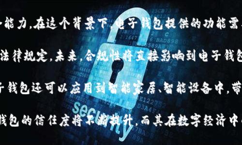   國內(nèi)電子錢包區(qū)塊鏈的現(xiàn)狀與發(fā)展趨勢 / 
 guanjianci 電子錢包,區(qū)塊鏈,數(shù)字貨幣 /guanjianci 

隨著區(qū)塊鏈技術(shù)的發(fā)展和數(shù)字貨幣的普及，國內(nèi)電子錢包逐漸成為人們?nèi)粘Ｉ钪胁豢苫蛉钡囊徊糠?。電子錢包作為一種新興的支付工具，其背后的區(qū)塊鏈技術(shù)為其提供了安全、透明、高效的交易環(huán)境。本文將深入探討國內(nèi)電子錢包區(qū)塊鏈的現(xiàn)狀、發(fā)展趨勢以及面臨的挑戰(zhàn)，并圍繞以下四個問題展開詳細(xì)討論：

1. 國內(nèi)電子錢包的基礎(chǔ)設(shè)施和技術(shù)架構(gòu)如何？  
2. 區(qū)塊鏈技術(shù)如何提升電子錢包的安全性？  
3. 國內(nèi)電子錢包在產(chǎn)業(yè)鏈中的作用是什么？  
4. 未來電子錢包與區(qū)塊鏈結(jié)合的趨勢如何？

國內(nèi)電子錢包的基礎(chǔ)設(shè)施和技術(shù)架構(gòu)如何？

電子錢包是一種軟件程序，讓用戶能夠通過網(wǎng)絡(luò)進(jìn)行貨幣的存儲和轉(zhuǎn)移。隨著區(qū)塊鏈技術(shù)的出現(xiàn)，電子錢包不僅局限于傳統(tǒng)的法定貨幣支付，還可以存儲和管理數(shù)字貨幣。國內(nèi)電子錢包的基礎(chǔ)設(shè)施包括支付網(wǎng)關(guān)、用戶端應(yīng)用、監(jiān)管體系和區(qū)塊鏈網(wǎng)絡(luò)等。

從技術(shù)架構(gòu)的角度來看，電子錢包通常采用客戶端-服務(wù)器的架構(gòu)。客戶端定位于用戶的設(shè)備上，包括手機(jī)、電腦等，提供用戶界面和交互功能。服務(wù)器則負(fù)責(zé)處理用戶請求，進(jìn)行賬戶管理、交易驗證等功能。在區(qū)塊鏈技術(shù)的支持下，電子錢包還可以通過智能合約實現(xiàn)更為復(fù)雜的交易功能。

國內(nèi)電子錢包的基礎(chǔ)設(shè)施還包括支付網(wǎng)關(guān)，它是連接商戶與電子錢包之間的橋梁。支付網(wǎng)關(guān)通過API接口與電子錢包進(jìn)行通信，實現(xiàn)資金的實時結(jié)算。隨著數(shù)字貨幣交易的不斷增加，支付網(wǎng)關(guān)的安全性和響應(yīng)速度顯得尤為重要。此外，監(jiān)管體系也是電子錢包正常運作不可或缺的一部分，確保用戶資金的安全和交易的合法性。

在用戶體驗方面，電子錢包的設(shè)計越來越注重友好性和便捷性。用戶通過簡潔的界面可以輕松完成充值、轉(zhuǎn)賬、支付等操作。一些錢包還集成了社交功能，讓用戶可以方便地將資金發(fā)送給朋友?？傮w而言，國內(nèi)電子錢包在基礎(chǔ)設(shè)施和技術(shù)架構(gòu)方面已經(jīng)取得了顯著的進(jìn)展，但仍需不斷和完善，以提升用戶體驗和交易效率。

區(qū)塊鏈技術(shù)如何提升電子錢包的安全性？

安全性是電子錢包用戶比較關(guān)心的問題，尤其是在數(shù)字貨幣日益普及的背景下。區(qū)塊鏈技術(shù)的應(yīng)用極大地提升了電子錢包的安全性，主要體現(xiàn)在以下幾個方面：

首先，區(qū)塊鏈技術(shù)采用分布式賬本，即所有交易信息都存儲在鏈上的多個節(jié)點中，而不是集中在某一服務(wù)器上。這樣，攻擊者無法輕易獲取所有的數(shù)據(jù)，從而降低了黑客攻擊的風(fēng)險。即使某個節(jié)點受損，其他節(jié)點仍然可以確保數(shù)據(jù)的完整性和一致性。此外，區(qū)塊鏈的不可篡改性使得交易數(shù)據(jù)一旦被寫入便無法更改，這一特性為電子錢包提供了強(qiáng)有力的法律證明。

其次，區(qū)塊鏈技術(shù)還利用密碼學(xué)技術(shù)保護(hù)用戶的私鑰和交易信息。用戶的私鑰在本地生成并存儲，無需上傳到中心服務(wù)器。這樣，即使錢包提供服務(wù)的公司遭遇安全事件，用戶的資產(chǎn)仍然得以安全保管。同時，區(qū)塊鏈技術(shù)引入多簽名機(jī)制和時間鎖等技術(shù)，進(jìn)一步提高了交易的安全性。例如，多簽名機(jī)制允許多個私鑰共同簽署一筆交易，只有在所有簽名都被提供時交易才會被執(zhí)行。這種機(jī)制在一定程度上避免了單一私鑰丟失或被盜導(dǎo)致用戶資產(chǎn)損失的風(fēng)險。

再者，區(qū)塊鏈技術(shù)可以實現(xiàn)實時監(jiān)控和追蹤交易活動。通過區(qū)塊鏈的透明性，用戶和監(jiān)管者都可以隨時查看交易記錄。這一特性有助于在異常交易發(fā)生時及時響應(yīng)。此外，許多電子錢包都具備交易提醒功能，一旦發(fā)現(xiàn)異?；顒樱脩艨梢粤⒓床扇〈胧?，保障賬戶安全。

總之，區(qū)塊鏈技術(shù)通過分布式賬本、密碼學(xué)保護(hù)和實時監(jiān)控等手段極大提升了電子錢包的安全性。然而，用戶自身的安全意識也至關(guān)重要，例如定期更新密碼、啟用兩步驗證等。此外，隨著技術(shù)的不斷進(jìn)步，電子錢包的安全性將繼續(xù)提高，給用戶帶來更加安心的使用體驗。

國內(nèi)電子錢包在產(chǎn)業(yè)鏈中的作用是什么？

國內(nèi)電子錢包不僅是個人用戶與數(shù)字貨幣之間的橋梁，同時在整個產(chǎn)業(yè)鏈中扮演著重要角色。首先，電子錢包作為交易的媒介，促進(jìn)了數(shù)字貨幣的流通。通過電子錢包，用戶可以快速、高效地進(jìn)行數(shù)字貨幣的轉(zhuǎn)賬、支付等操作。這種便利性推動了數(shù)字貨幣的普及，使得更多的實體商戶開始接受數(shù)字貨幣作為支付手段，從而形成了良性循環(huán)。

其次，電子錢包與金融機(jī)構(gòu)之間的合作也日益緊密。一些電子錢包服務(wù)商與銀行、支付機(jī)構(gòu)等合作，提供整合服務(wù)，例如法定貨幣與數(shù)字貨幣的兌換。這不僅豐富了用戶的支付選擇，也推動了傳統(tǒng)金融體系的數(shù)字化轉(zhuǎn)型。通過與傳統(tǒng)金融機(jī)構(gòu)的合作，電子錢包可以更好地整合資源，提升用戶體驗，并擴(kuò)大自身的市場份額。

此外，電子錢包在推動創(chuàng)新和創(chuàng)業(yè)方面也發(fā)揮了積極作用。許多創(chuàng)業(yè)團(tuán)隊基于電子錢包構(gòu)建新型的商業(yè)模型，例如代幣經(jīng)濟(jì)、共享經(jīng)濟(jì)等。在這些模型中，電子錢包作為流通工具，不僅幫助創(chuàng)業(yè)公司吸引投資，也為用戶提供了新的消費體驗。隨著區(qū)塊鏈技術(shù)的不斷進(jìn)步，未來可能會有更多創(chuàng)新的商業(yè)模式涌現(xiàn)，進(jìn)一步推動電子錢包的應(yīng)用和發(fā)展。

最后，電子錢包在提升用戶金融意識和資產(chǎn)管理能力方面也起到了一定的幫助作用。許多電子錢包提供了資產(chǎn)管理和投資分析功能，讓用戶能夠更好地管理自己的數(shù)字資產(chǎn)。在這些功能的支持下，用戶不僅能夠?qū)崟r了解資產(chǎn)的變化，還可以在合適的時機(jī)進(jìn)行投資和兌換決策。這無疑提升了用戶的金融素養(yǎng)，對傳統(tǒng)金融教育也有積極的促進(jìn)作用。

未來電子錢包與區(qū)塊鏈結(jié)合的趨勢如何？

未來，電子錢包與區(qū)塊鏈的結(jié)合將呈現(xiàn)出更加緊密的趨勢，主要表現(xiàn)在以下幾個方面：

首先，用戶體驗的提升將是未來發(fā)展的重要方向。隨著技術(shù)的進(jìn)步，電子錢包將逐步向去中心化方向發(fā)展，用戶可以擁有自己的私鑰，自主管理資產(chǎn)。這意味著用戶在進(jìn)行交易時無需依賴第三方服務(wù)商，從而在安全性和隱私保護(hù)上得到更多保障。另外，用戶界面和交互設(shè)計也將更加友好，利用人工智能等新技術(shù)，提高用戶的操作便捷性。

其次，數(shù)字貨幣的多樣化將進(jìn)一步推動電子錢包的發(fā)展。隨著各種新興數(shù)字貨幣的出現(xiàn)，電子錢包將需要支持更多的數(shù)字資產(chǎn)，成為多幣種錢包。這不僅能夠滿足不同用戶的需求，還能夠增強(qiáng)用戶的資產(chǎn)組合能力。在這個背景下，電子錢包提供的功能需要更加豐富，例如支持去中心化金融（DeFi）應(yīng)用的接入、資產(chǎn)的借貸與投資等。

再者，合規(guī)性將成為電子錢包服務(wù)的重要關(guān)注點。隨著全球?qū)?shù)字貨幣的監(jiān)管逐漸明朗，國內(nèi)電子錢包需要在合規(guī)的框架下運營。這要求電子錢包服務(wù)商與監(jiān)管機(jī)構(gòu)密切合作，確保用戶的交易活動符合相關(guān)法律規(guī)定。未來，合規(guī)性將直接影響到電子錢包的可持續(xù)發(fā)展，只有在合規(guī)的基礎(chǔ)上才能贏得用戶信任。

最后，技術(shù)創(chuàng)新將不斷推動電子錢包的新功能和應(yīng)用場景的開發(fā)。例如，隨著跨鏈技術(shù)的成熟，未來電子錢包將有可能支持不同區(qū)塊鏈之間的資產(chǎn)交換，讓用戶操作更為便捷。此外，結(jié)合物聯(lián)網(wǎng)（IoT）技術(shù)，電子錢包還可以應(yīng)用到智能家居、智能設(shè)備中，帶來更為豐富的用戶體驗。

綜上所述，國內(nèi)電子錢包在區(qū)塊鏈技術(shù)的助力下，將迎來充滿機(jī)遇與挑戰(zhàn)的發(fā)展周期。隨著市場需求的不斷升級，電子錢包未來將在交易安全、操作便捷、資產(chǎn)管理等方面取得更為顯著的進(jìn)步。用戶對于電子錢包的信任度將不斷提升，而其在數(shù)字經(jīng)濟(jì)中的重要性也將愈發(fā)凸顯。