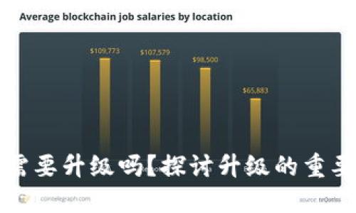 區(qū)塊鏈錢包需要升級嗎？探討升級的重要性與必要性