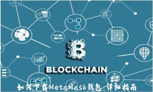 
如何下載MetaMask錢(qián)包：詳細(xì)指南