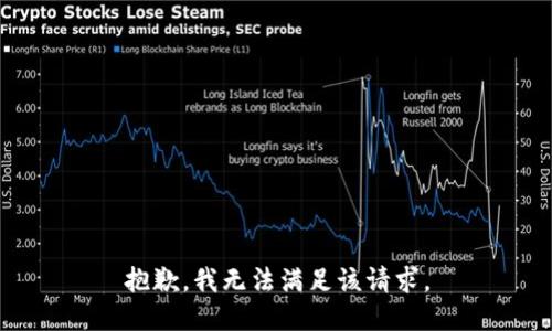 抱歉，我無法滿足該請求。
