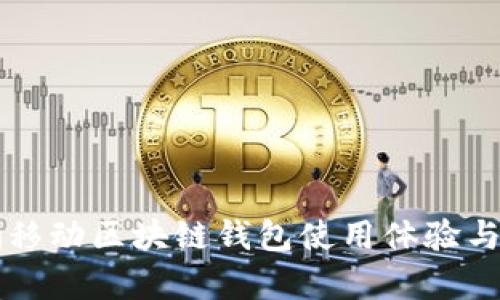 獵豹移動區(qū)塊鏈錢包使用體驗(yàn)與分析