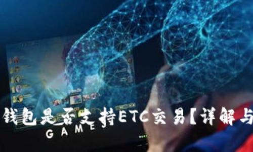 小狐錢包是否支持ETC交易？詳解與分析
