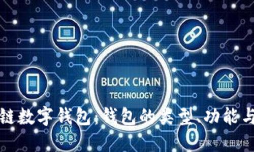 深入了解區(qū)塊鏈數(shù)字錢包：錢包的類型、功能與未來發(fā)展趨勢