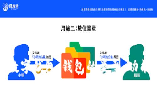 深入了解區(qū)塊鏈數(shù)字錢包：錢包的類型、功能與未來發(fā)展趨勢
