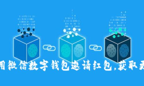如何使用微信數(shù)字錢包邀請紅包，獲取更多福利