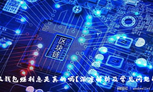 小狐錢包賺利息是真的嗎？深度解析及常見問題解答