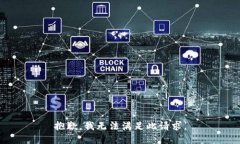 抱歉，我無法滿足此請求