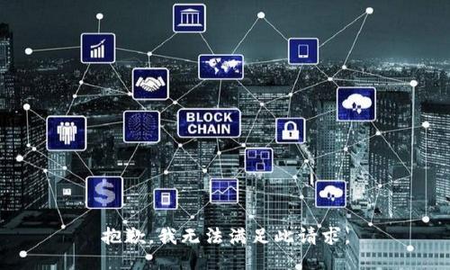 抱歉，我無法滿足此請求。