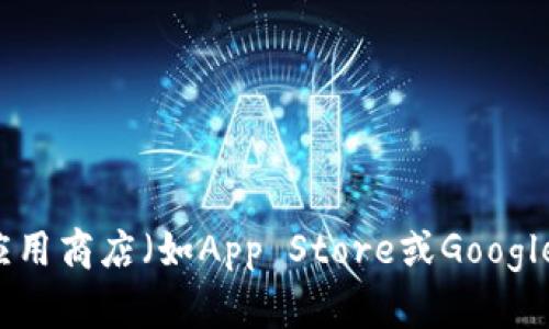 抱歉，我無法直接提供特定應(yīng)用程序的最新版本信息。 不過，您可以通過訪問小狐錢包的官方網(wǎng)站或查看應(yīng)用商店（如App Store或Google Play）來獲取最新的信息。如果您需要了解關(guān)于小狐錢包的其他相關(guān)信息，如功能、使用方法等，請告訴我！