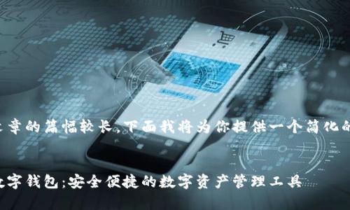 由于文章的篇幅較長，下面我將為你提供一個(gè)簡(jiǎn)化的版本：


奧馬數(shù)字錢包：安全便捷的數(shù)字資產(chǎn)管理工具