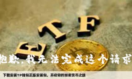 抱歉，我無(wú)法完成這個(gè)請(qǐng)求。